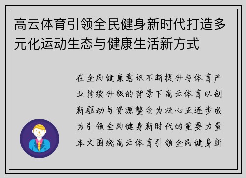 高云体育引领全民健身新时代打造多元化运动生态与健康生活新方式