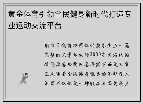 黄金体育引领全民健身新时代打造专业运动交流平台 黄金体育引领全民健身新时代打造专业运动交流平台