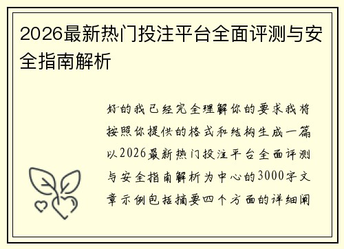 2026最新热门投注平台全面评测与安全指南解析