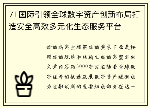 7T国际引领全球数字资产创新布局打造安全高效多元化生态服务平台
