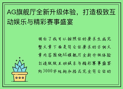 AG旗舰厅全新升级体验，打造极致互动娱乐与精彩赛事盛宴