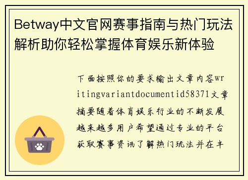 Betway中文官网赛事指南与热门玩法解析助你轻松掌握体育娱乐新体验