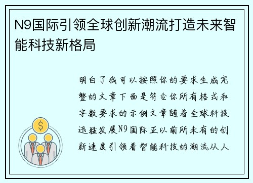 N9国际引领全球创新潮流打造未来智能科技新格局 N9国际引领全球创新潮流打造未来智能科技新格局