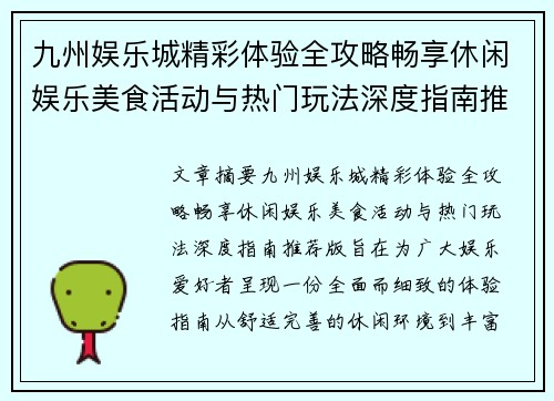 九州娱乐城精彩体验全攻略畅享休闲娱乐美食活动与热门玩法深度指南推荐版 九州娱乐城精彩体验全攻略畅享休闲娱乐美食活动与热门玩法深度指南推荐版
