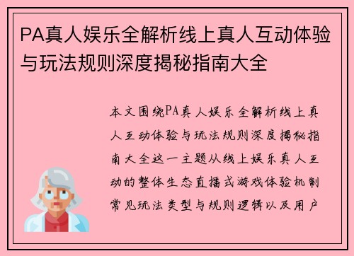 PA真人娱乐全解析线上真人互动体验与玩法规则深度揭秘指南大全