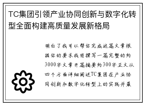 TC集团引领产业协同创新与数字化转型全面构建高质量发展新格局