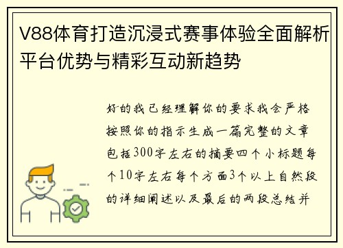 V88体育打造沉浸式赛事体验全面解析平台优势与精彩互动新趋势