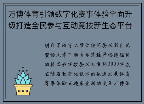 万博体育引领数字化赛事体验全面升级打造全民参与互动竞技新生态平台 万博体育引领数字化赛事体验全面升级打造全民参与互动竞技新生态平台