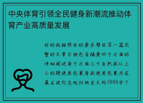 中央体育引领全民健身新潮流推动体育产业高质量发展 中央体育引领全民健身新潮流推动体育产业高质量发展