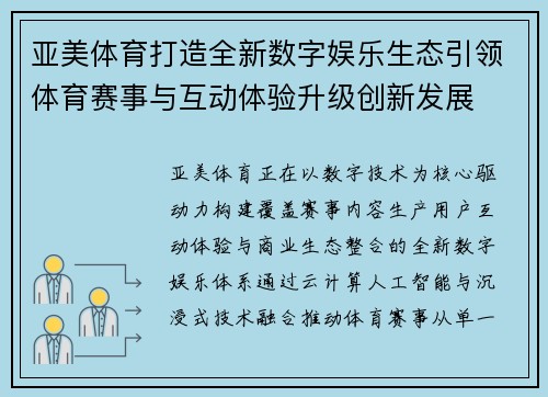 亚美体育打造全新数字娱乐生态引领体育赛事与互动体验升级创新发展 亚美体育打造全新数字娱乐生态引领体育赛事与互动体验升级创新发展