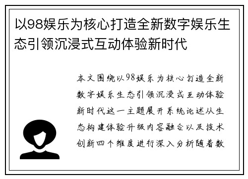 以98娱乐为核心打造全新数字娱乐生态引领沉浸式互动体验新时代 以98娱乐为核心打造全新数字娱乐生态引领沉浸式互动体验新时代