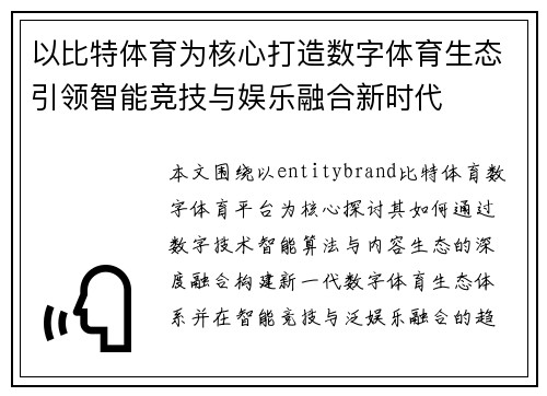 以比特体育为核心打造数字体育生态引领智能竞技与娱乐融合新时代 以比特体育为核心打造数字体育生态引领智能竞技与娱乐融合新时代