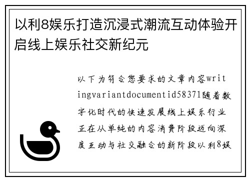 以利8娱乐打造沉浸式潮流互动体验开启线上娱乐社交新纪元 以利8娱乐打造沉浸式潮流互动体验开启线上娱乐社交新纪元