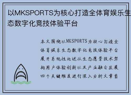 以MKSPORTS为核心打造全体育娱乐生态数字化竞技体验平台 以MKSPORTS为核心打造全体育娱乐生态数字化竞技体验平台
