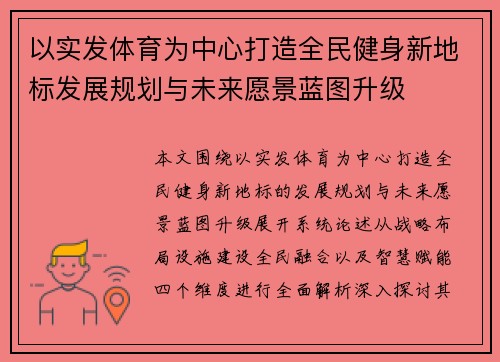以实发体育为中心打造全民健身新地标发展规划与未来愿景蓝图升级 以实发体育为中心打造全民健身新地标发展规划与未来愿景蓝图升级