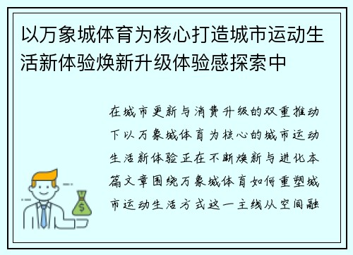 以万象城体育为核心打造城市运动生活新体验焕新升级体验感探索中 以万象城体育为核心打造城市运动生活新体验焕新升级体验感探索中