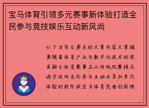 宝马体育引领多元赛事新体验打造全民参与竞技娱乐互动新风尚