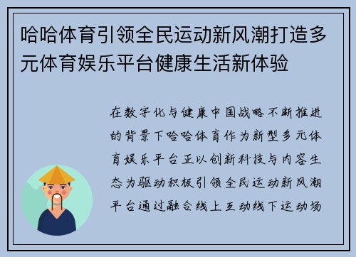 哈哈体育引领全民运动新风潮打造多元体育娱乐平台健康生活新体验 哈哈体育引领全民运动新风潮打造多元体育娱乐平台健康生活新体验