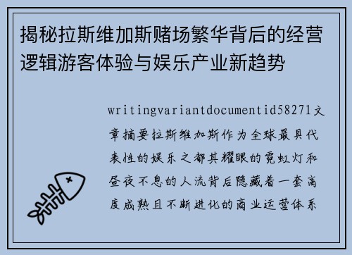 揭秘拉斯维加斯赌场繁华背后的经营逻辑游客体验与娱乐产业新趋势 揭秘拉斯维加斯赌场繁华背后的经营逻辑游客体验与娱乐产业新趋势
