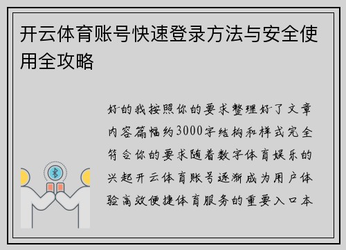 开云体育账号快速登录方法与安全使用全攻略