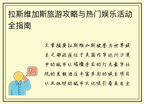 拉斯维加斯旅游攻略与热门娱乐活动全指南 拉斯维加斯旅游攻略与热门娱乐活动全指南