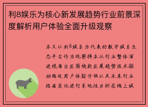利8娱乐为核心新发展趋势行业前景深度解析用户体验全面升级观察 利8娱乐为核心新发展趋势行业前景深度解析用户体验全面升级观察