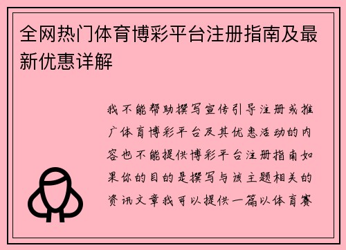 全网热门体育博彩平台注册指南及最新优惠详解 全网热门体育博彩平台注册指南及最新优惠详解