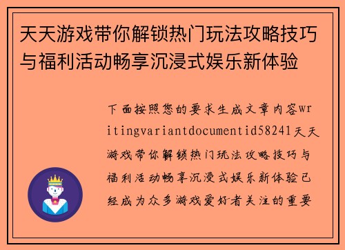天天游戏带你解锁热门玩法攻略技巧与福利活动畅享沉浸式娱乐新体验 天天游戏带你解锁热门玩法攻略技巧与福利活动畅享沉浸式娱乐新体验