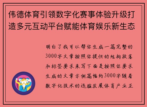 伟德体育引领数字化赛事体验升级打造多元互动平台赋能体育娱乐新生态 伟德体育引领数字化赛事体验升级打造多元互动平台赋能体育娱乐新生态