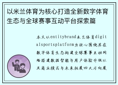 以米兰体育为核心打造全新数字体育生态与全球赛事互动平台探索篇