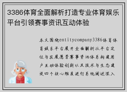 3386体育全面解析打造专业体育娱乐平台引领赛事资讯互动体验 3386体育全面解析打造专业体育娱乐平台引领赛事资讯互动体验