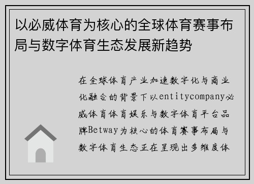 以必威体育为核心的全球体育赛事布局与数字体育生态发展新趋势