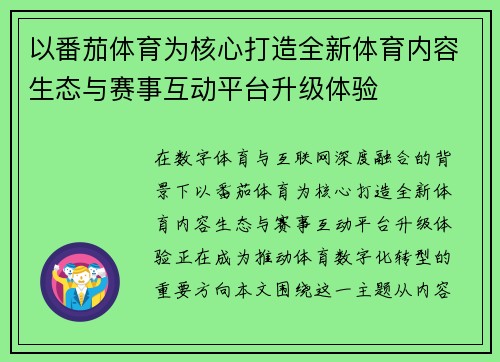 以番茄体育为核心打造全新体育内容生态与赛事互动平台升级体验