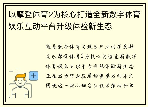 以摩登体育2为核心打造全新数字体育娱乐互动平台升级体验新生态