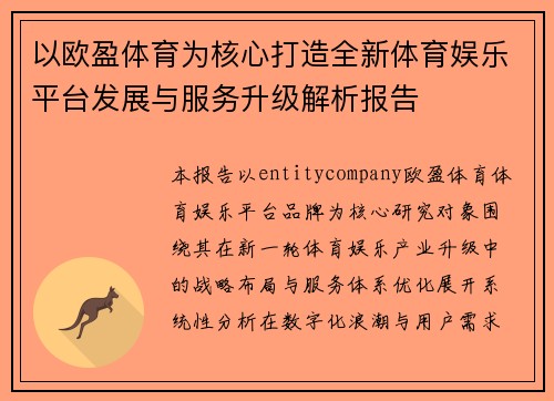 以欧盈体育为核心打造全新体育娱乐平台发展与服务升级解析报告