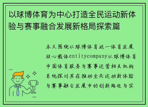 以球博体育为中心打造全民运动新体验与赛事融合发展新格局探索篇