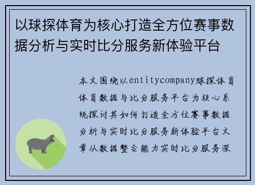 以球探体育为核心打造全方位赛事数据分析与实时比分服务新体验平台
