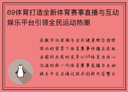 69体育打造全新体育赛事直播与互动娱乐平台引领全民运动热潮