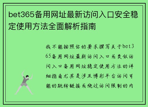 bet365备用网址最新访问入口安全稳定使用方法全面解析指南 bet365备用网址最新访问入口安全稳定使用方法全面解析指南