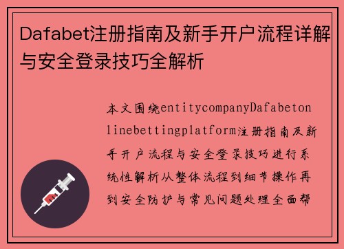 Dafabet注册指南及新手开户流程详解与安全登录技巧全解析 Dafabet注册指南及新手开户流程详解与安全登录技巧全解析
