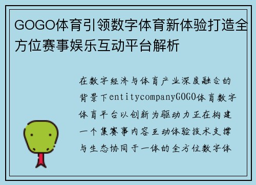 GOGO体育引领数字体育新体验打造全方位赛事娱乐互动平台解析