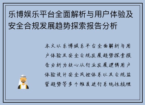 乐博娱乐平台全面解析与用户体验及安全合规发展趋势探索报告分析