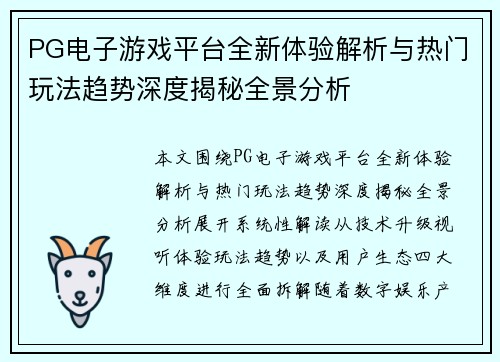 PG电子游戏平台全新体验解析与热门玩法趋势深度揭秘全景分析
