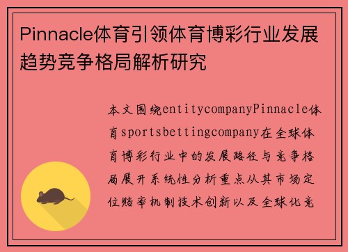 Pinnacle体育引领体育博彩行业发展趋势竞争格局解析研究