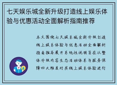 七天娱乐城全新升级打造线上娱乐体验与优惠活动全面解析指南推荐