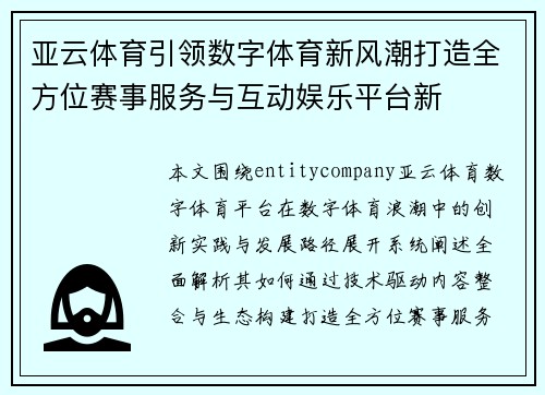 亚云体育引领数字体育新风潮打造全方位赛事服务与互动娱乐平台新