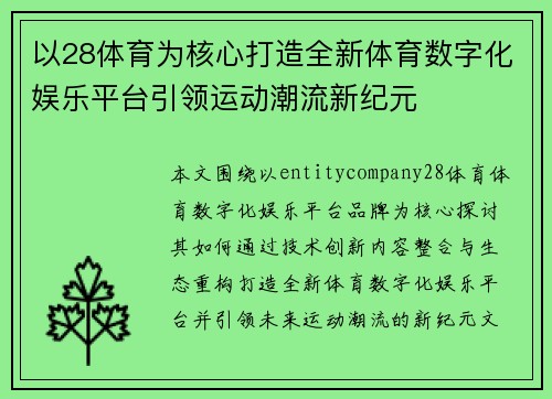 以28体育为核心打造全新体育数字化娱乐平台引领运动潮流新纪元