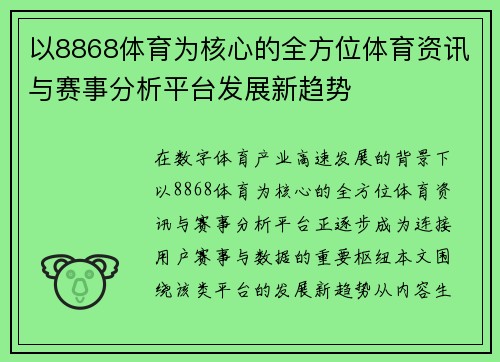 以8868体育为核心的全方位体育资讯与赛事分析平台发展新趋势
