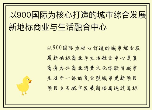 以900国际为核心打造的城市综合发展新地标商业与生活融合中心