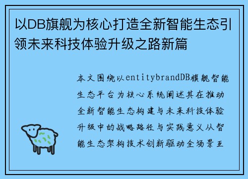以DB旗舰为核心打造全新智能生态引领未来科技体验升级之路新篇
